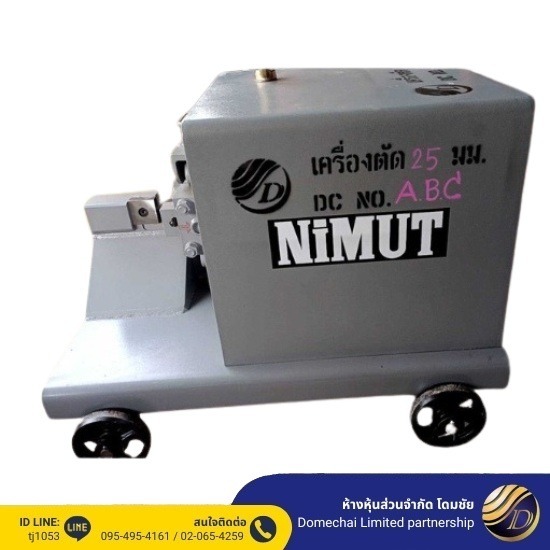 นิมุทเครื่องตัดเหล็ก